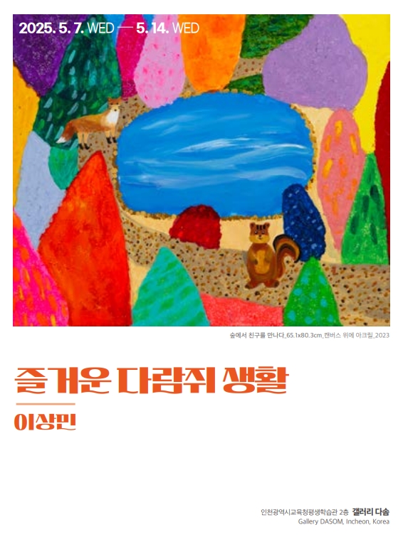 즐거운 다람쥐 생활 관련 포스터 - 자세한 내용은 본문참조